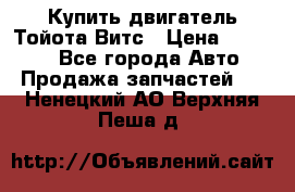 Купить двигатель Тойота Витс › Цена ­ 15 000 - Все города Авто » Продажа запчастей   . Ненецкий АО,Верхняя Пеша д.